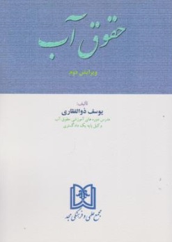 پایانه - حقوق آب