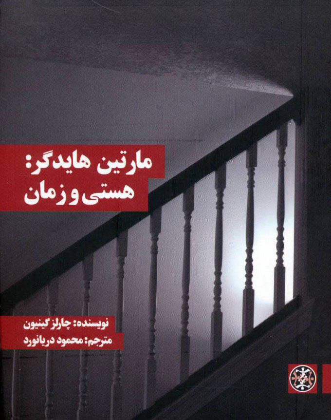 پایانه - هستی و زمان