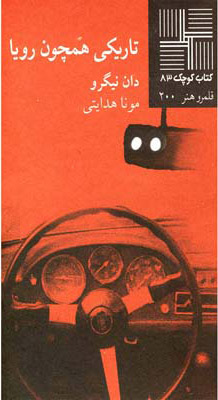 پایانه - تاریکی همچون رویا