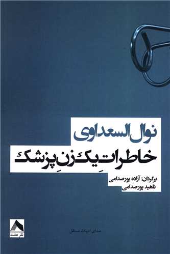 پایانه - خاطرات یک زن پزشک