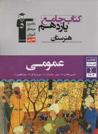 پایانه - 7336- عمومی کتاب جامع یازدهم هنرستان