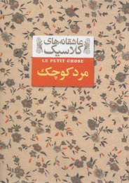 پایانه - عاشقانه های کلاسیک مرد کوچک