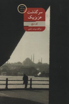 پایانه - سرگذشت عزیزبیک