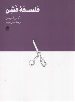 پایانه - فلسفه فشن