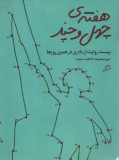 پایانه - هفته ی چهل و چند: بیست روایت از مادری درهمین روزها