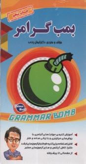 پایانه - بمب گرامر grammar bomb