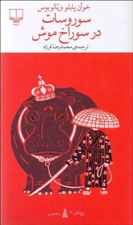 پایانه - سوروسات در سوراخ موش