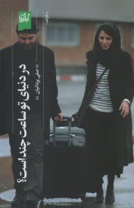 پایانه - در دنیای تو ساعت چند است(فیلم نامه)