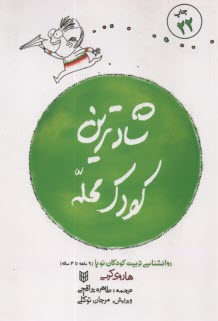 پایانه - شادترین کودک محله : روانشناسی تربیت کودکان نوپا از 9ماه تا 4 سالگی