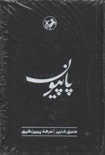 پایانه - پاپیون