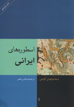 پایانه - اسطوره های ایرانی