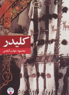 پایانه - کلیدر‏  (رقعی شومیز )