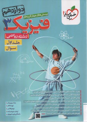 پایانه - خیلی سبز: تست فیزیک دوازدهم (ریاضی) جلد اول