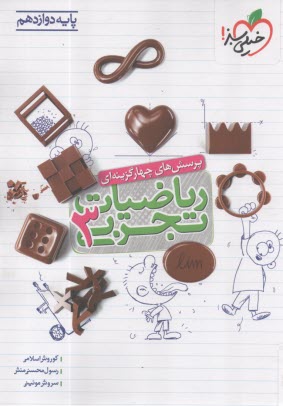 پایانه - خیلی سبز: تست ریاضی دوازدهم تجربی جلد دوم