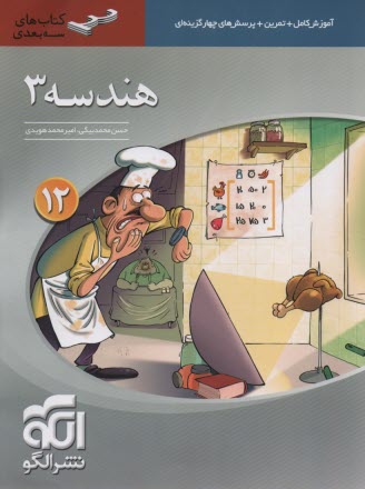 پایانه - نشرالگو: 3بعدی: هندسه دوازدهم