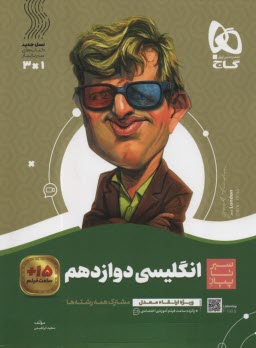 پایانه - گاج: سیر تا پیاز انگلیسی دوازدهم