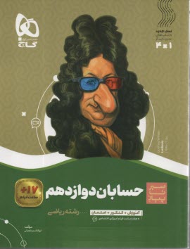 پایانه - گاج سیر تا پیاز: حسابان دوازدهم