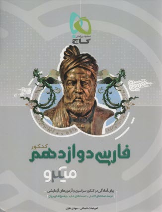 پایانه - گاج: میکرو فارسی دوازدهم