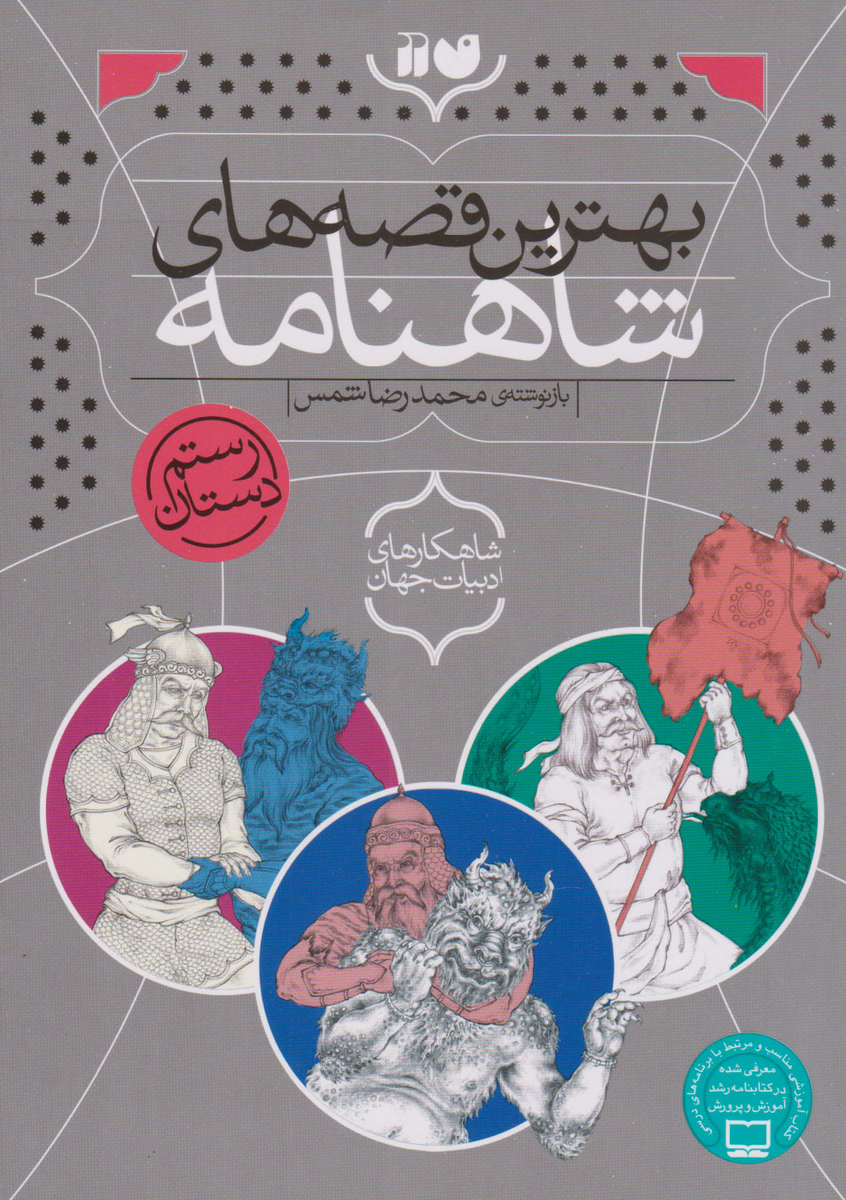 پایانه - بهترین قصه های شاهنامه