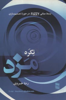 پایانه - نگره مزد: بسط مبانی Fuzzy در حوزه تصمیم سازی