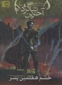 پایانه - آخرین شاگرد (10) خشم هفتمین پسر