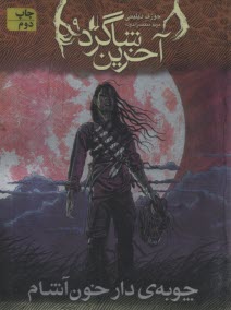 پایانه - آخرین شاگرد (9) چوبه ی دار خون آشام