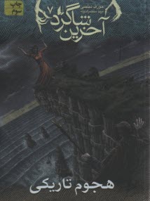 پایانه - آخرین شاگرد (7) هجوم تاریکی