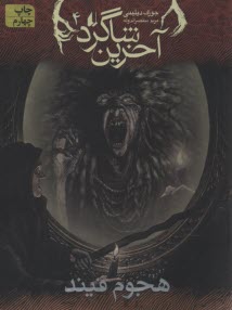 پایانه - آخرین شاگرد (4) هجوم فیند