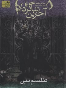 پایانه - آخرین شاگرد (2) طلسم بین