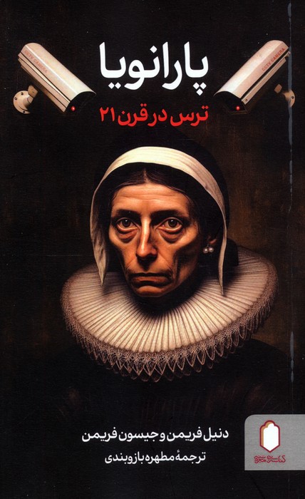 پایانه - پارانویا