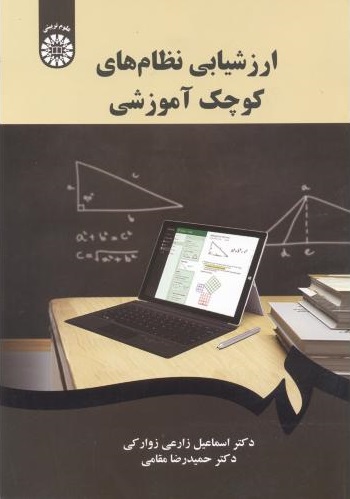 پایانه - ارزشیابی نظام های کوچک آموزشی