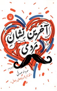 پایانه - آخرین نشان مردی