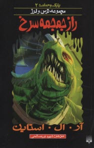 پایانه - پارک وحشت (2) مجموعه ترس ولرز: راز جمجمه سرخ