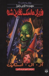 پایانه - پارک وحشت (4) مجموعه ترس ولرز: فریاد ماسک نفرین شده