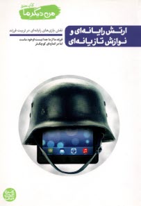 پایانه - من دیگر ما (7) ارتش رایانه ای و نوازش تازیانه ای