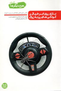 پایانه - من دیگر ما (6) بازی روی ابرخیال و کودکی های رو به زوال