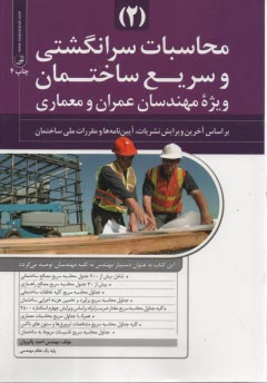 پایانه - محاسبات سرانگشتی و سریع ساختمان (2)