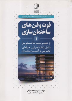پایانه - فوت و فن های ساختمان  سازی: تخریب تا تحویل