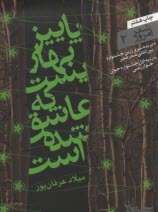 پایانه - پاییز بهاریست که عاشق شده است