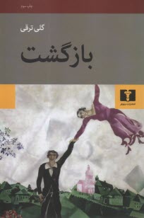 پایانه - بازگشت