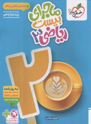 پایانه - خیلی سبز: ماجراهای من و درسام : ریاضی دوازدهم