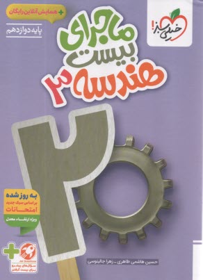 پایانه - خیلی سبز: ماجراهای من و درسام : هندسه دوازدهم