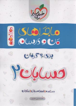 پایانه - خیلی سبز: ماجراهای من و درسام : حسابان دوازدهم