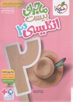 پایانه - خیلی سبز: ماجراهای من و درسام  انگلیسی دوازدهم