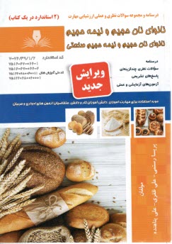 پایانه - تست نانوای نان های حجیم و نیمه حجیم