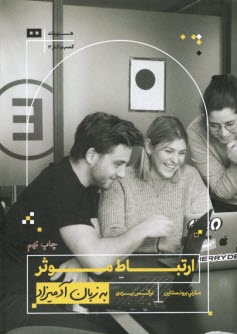 پایانه - ارتباط موثر به زبان آدمیزاد