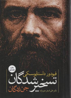 پایانه - تسخیر شدگان (جن زدگان)