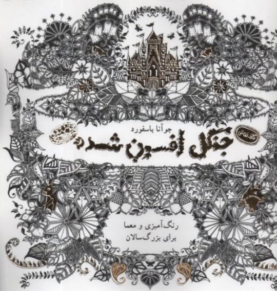 پایانه - جنگل افسون شده (رنگ آمیزی بزرگسالان)