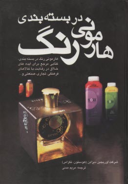 پایانه - هارمونی رنگ در بسته بندی