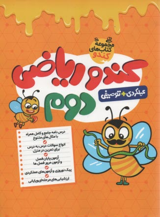 پایانه - گامی تا فرزانگان: کندو ریاضی دوم